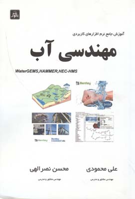 ‏‫آموزش جامع نرم‌افزارهای کاربردی مهندسی آب WaterGEMS V3 & 8, HAMMER V8i, HEC-HMS 3.5‮‬ قابل استفاده برای دانشجويان رشته‌های مهندسی آب ...‮‬